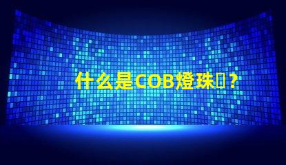 什么是COB燈珠？